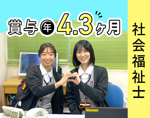 ＜賞与4.3ヶ月＞17時終業！介護業務一切なし！ミドル・シニアも大歓迎