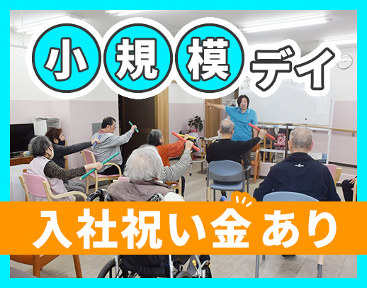 ＜定員18名の小規模施設＞17時半退社☆入社祝い金あり