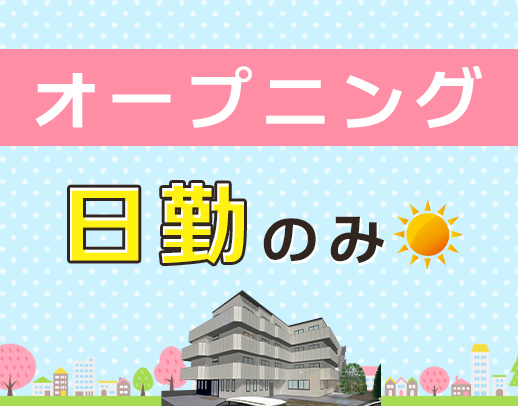 ＜オープニング大募集＞日勤のみ！早出・遅出なしOK★入社祝い金あり