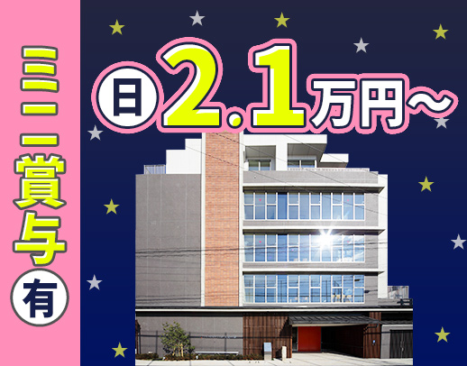 ＜年齢不問＞ミニボーナスあり！安心の2名体制☆