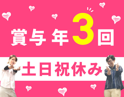 賞与年3回★土日祝休み＆17時終業！実働7時間の時短社員