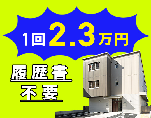 ＜週1回～、曜日固定OK＞1回2.3万円！安否確認メイン◎入社祝金あり