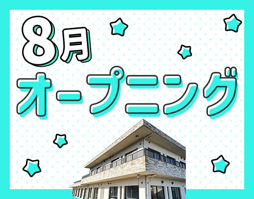 ＜8月OPEN＞オープニング募集！定員20名の小規模施設