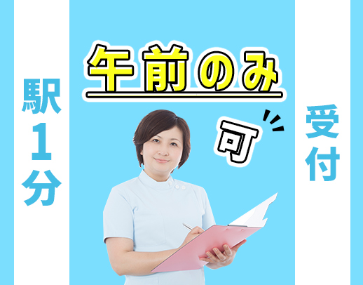 ＜時給1200円＞無資格・未経験OK！駅から徒歩1分！午前のみも可