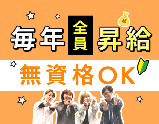 ＜無資格・未経験OK＞毎年全員昇給！髪型・髪色自由☆