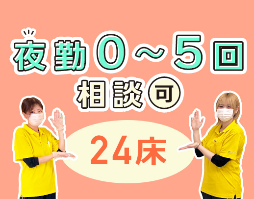 住宅型の小規模施設★夜勤回数は、相談OK！50代60代も活躍中！