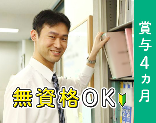 ＜賞与4ヶ月分＞無資格・未経験OKの事務☆男性4名活躍中