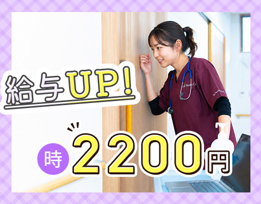 ＜時給2200円＞業界トップクラスの給与水準！