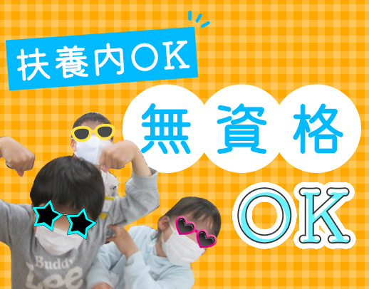 ＜無資格・未経験OK＞扶養内勤務OK！週2日～OK