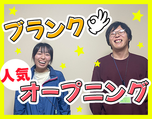 ＜2026年4月＞オープニング募集！療育未経験OK！