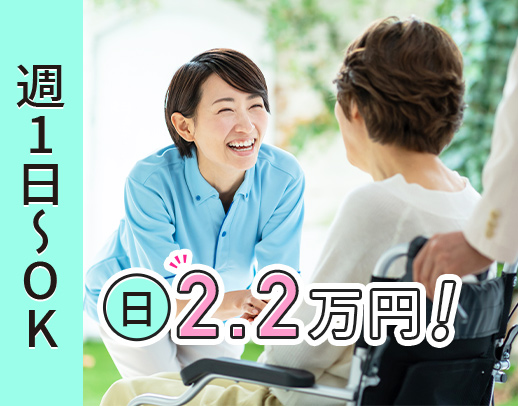 ＜週1日～OK＞日給2.2万円！50代以上の採用多数★ブランクOK