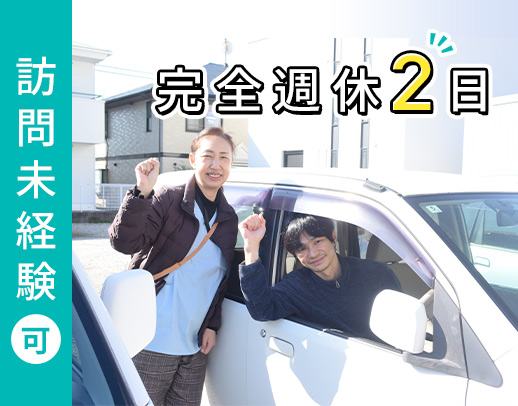 訪問未経験OK★ご家族と同居の利用者様中心で安心◎