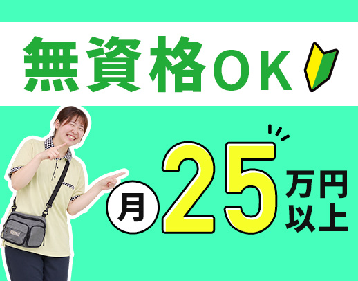 ＜無資格OK＞子ども：スタッフ＝約2：1の体制◎定年なし