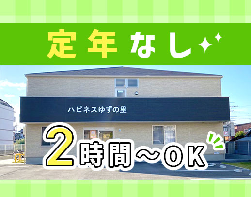 ＜2時間～OK＞定年なし！時給1470円以上！40代以上も大歓迎☆