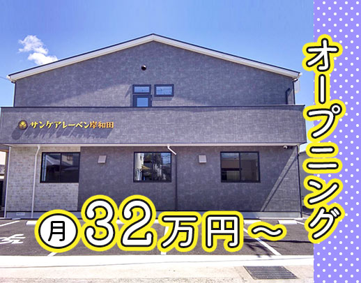 ＜今年10月OPEN＞介護施設未経験大歓迎◎月給32.3万円～