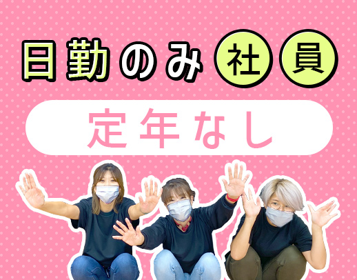 月8～10日休み＆日勤のみ☆定年なし！40床の小規模施設