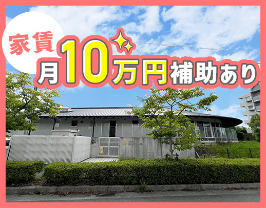 月給28.7万円～！借上社宅制度で家賃月10万円補助あり