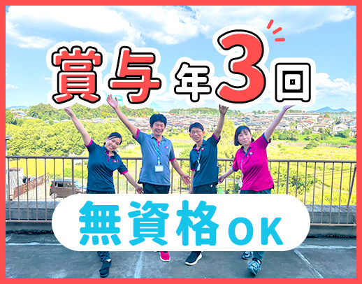 ＜賞与年3回＞40代以上の方も歓迎☆無資格OK！