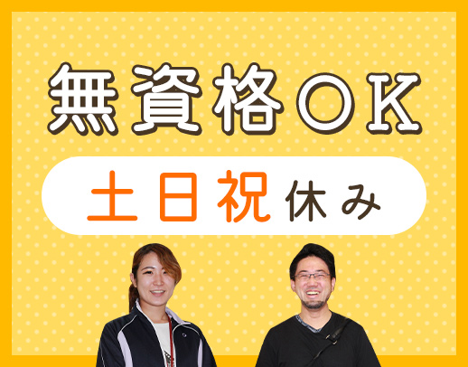 土日祝休み★見守りやサポートが約7割！住宅・家族手当あり
