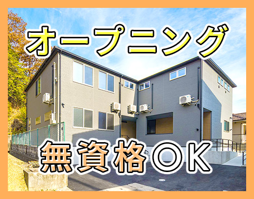 ＜オープニング＞無資格OK◎20代～50代活躍中