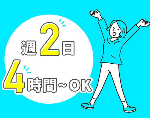 定員5名と小規模！週2日、1日4時間～◎ミニボーナスあり