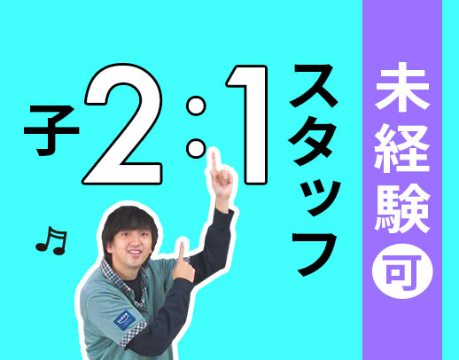 ＜未経験OK＞保育園からの転職も歓迎！小学生の児童が中心