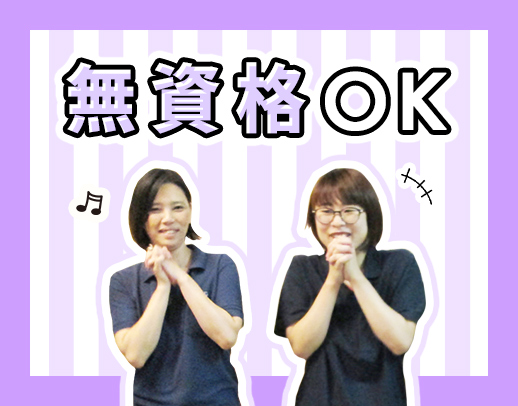 無資格、未経験からのスタート大歓迎！増員同期4名募集！