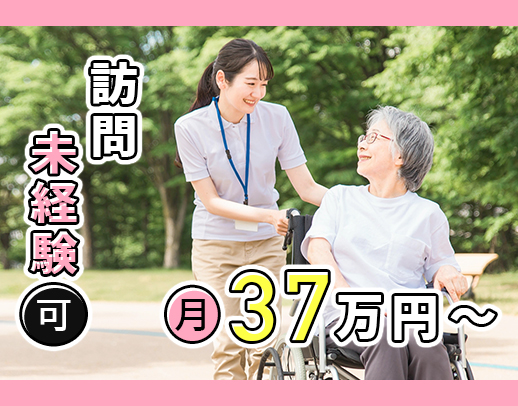 ＜訪問未経験入社多数＞月給37万円～＆賞与年3回★安心の同姓介助◎