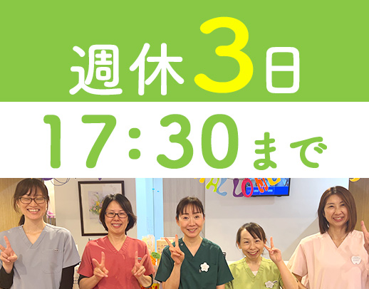 全員ママさん★診療は17時まで！完全週休3日制