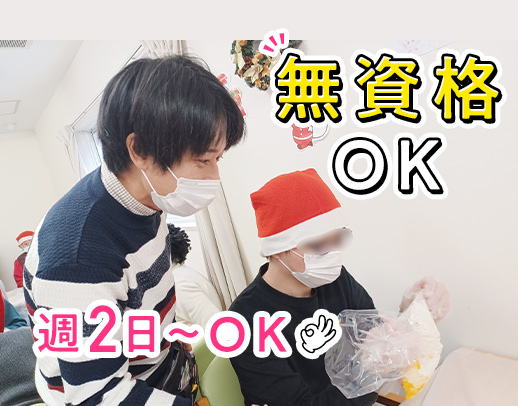 ★週2日〜！無資格・未経験歓迎！見守り・サポートが中心