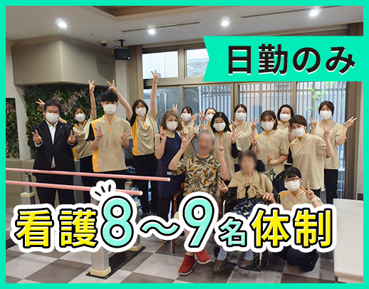 50代以上も歓迎！1人1人寄り添える看護！施設未経験OK