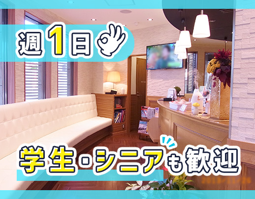 学生やミドル・シニアも大歓迎☆夙川駅チカ★週1日OK