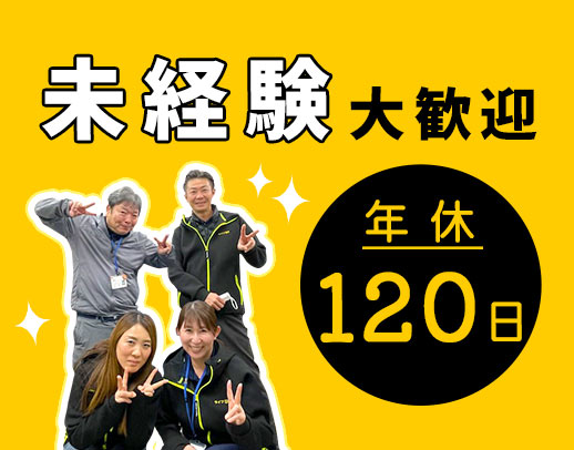 ＜駅～徒歩1分＞無資格・未経験OK！資格取得支援あり★年間休日120日