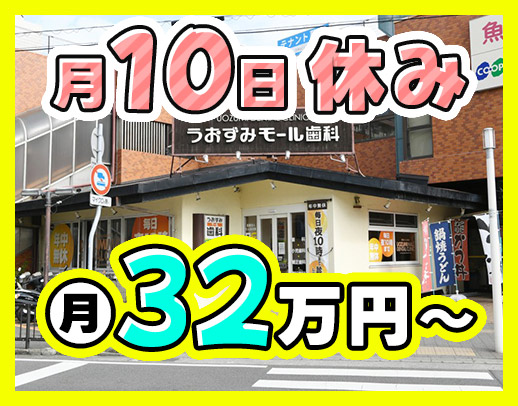 ＜月10日休み＞月収50万円以上の支給実績あり！年齢不問