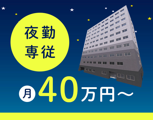 第2期OPEN★人気の夜勤専従の正社員◎年齢不問！50代以上の採用多数