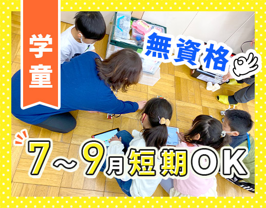 ＜無資格・未経験OK＞学生さん歓迎☆週1日・1日2時間～、夏休み限定可