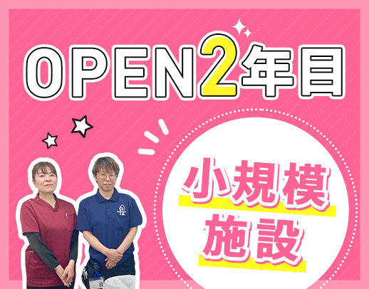 OPEN2年目☆定員27名の小規模施設！夜勤2～7回OK