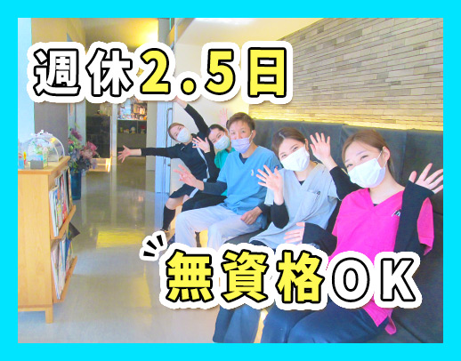 無資格・未経験OK★完全週休2.5日＆有給消化100%！