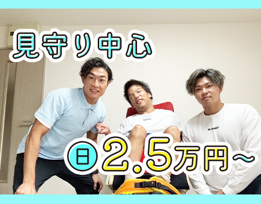 週1日～、ショート夜勤OK★先輩の9割が訪問未経験☆日給2.5万円～