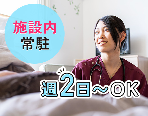 ＜施設内常駐＞暑い夏も移動の負担なし★週2日～勤務OK