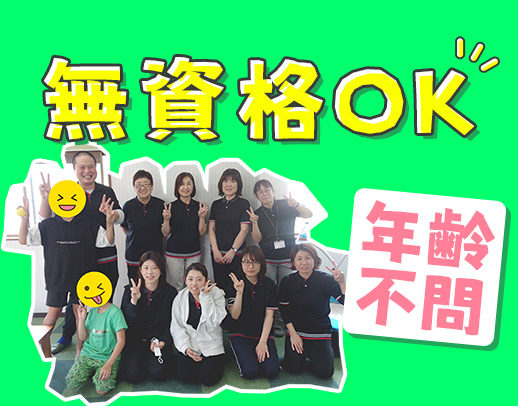＜無資格OK＞30～70代活躍中！親子出勤も可能☆