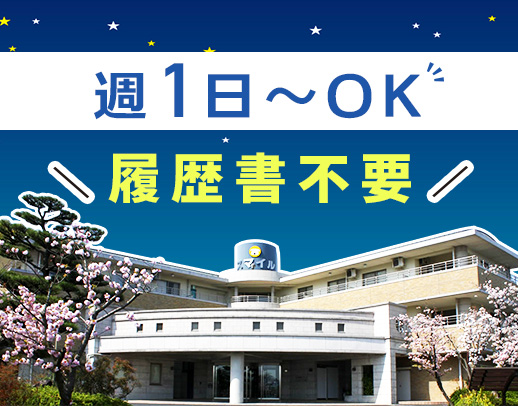 ＜週1日～OK＞無資格OK＆年齢不問！実働8時間のショート夜勤◎