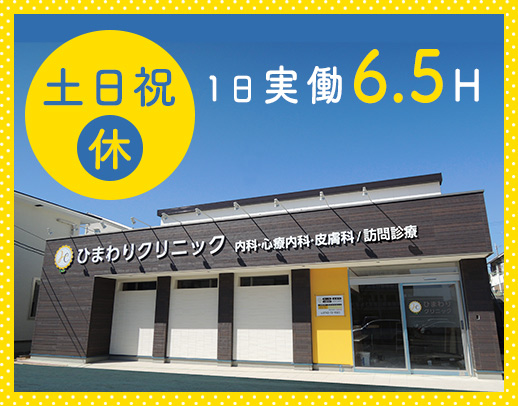 1日実働6.5時間！土日祝休み＜入社祝い金有＞