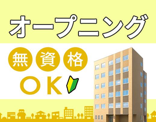 ＜レア＞オープニング！施設コンシェルジュ募集☆未経験OK