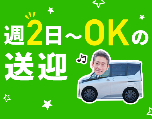 ＜シニアも大歓迎＞！午前のみ・午後のみOK！車通勤OK