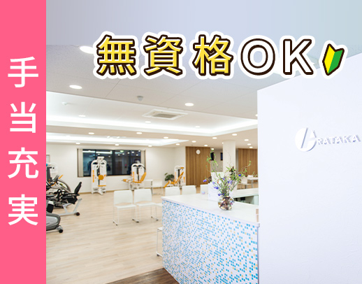 ＜リハビリサポートメイン＞無資格もOK！年間122日休み