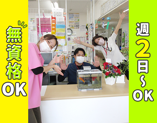 ＜無資格OK＞介護未経験・ブランクのある方も歓迎☆週2日～OK！