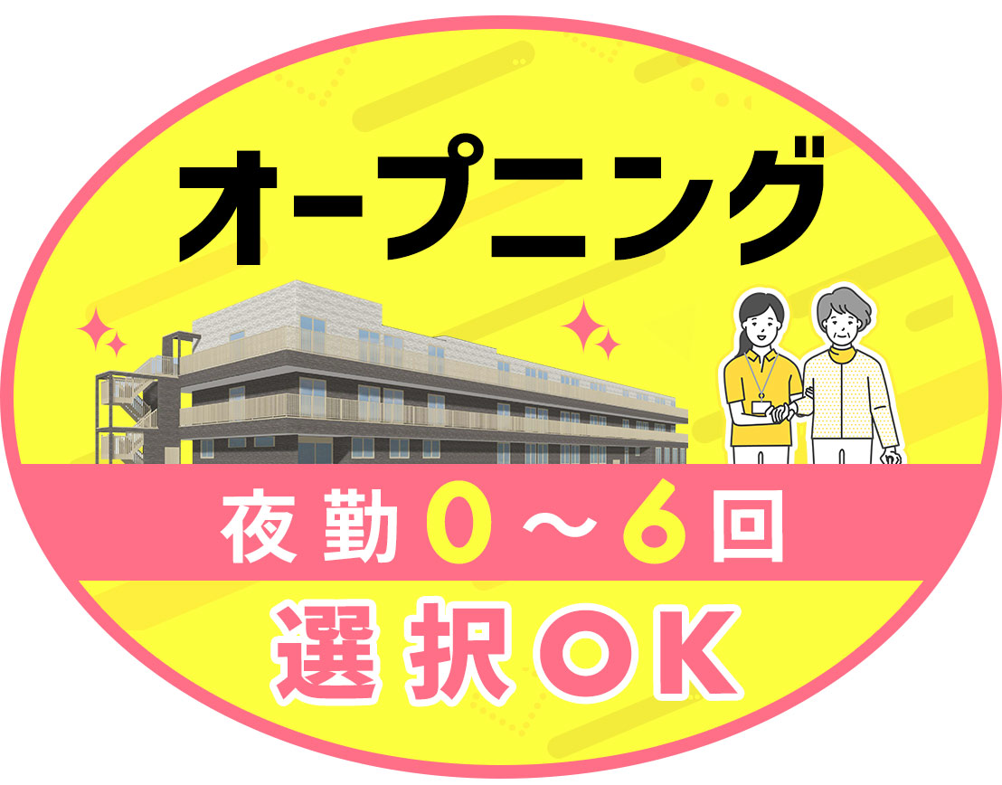 <オープニング>夜勤0~6回選択OK!福利厚生充実☆