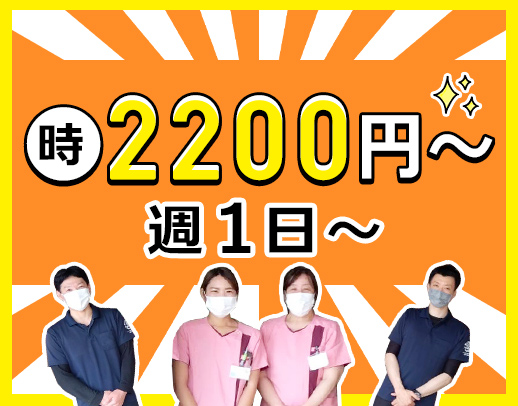 ＜週1日～！時給2200円以上＞先輩の9割が訪問未経験スタート☆