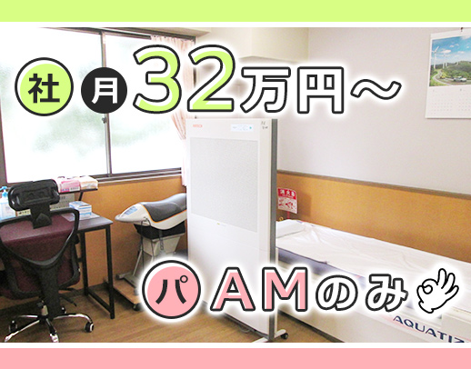 ブランク復帰OK！パートはAMのみ◎社員は月給32万円～